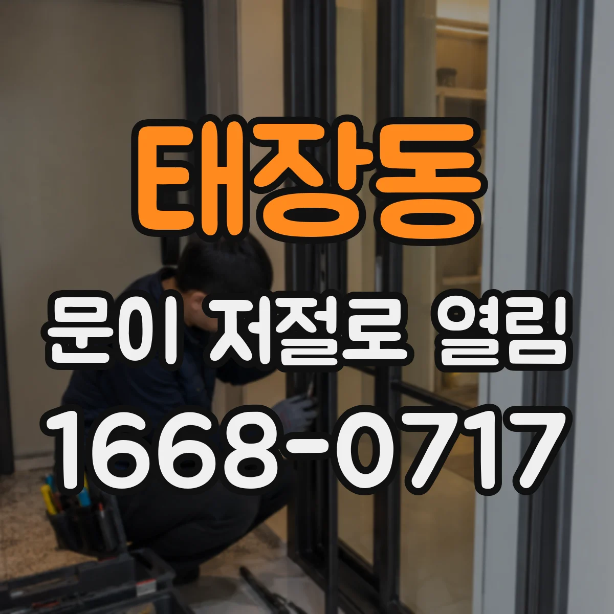 태장동 문이 저절로 열림