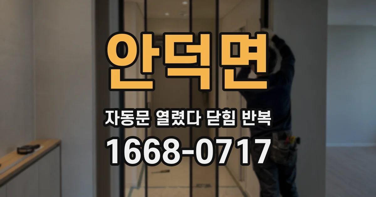 안덕면 자동문 열렸다 닫힘 반복 증상은 열림과 닫힘이 연달아 일어나거나, 정지 후 다시 작동하면서 나타납니다.