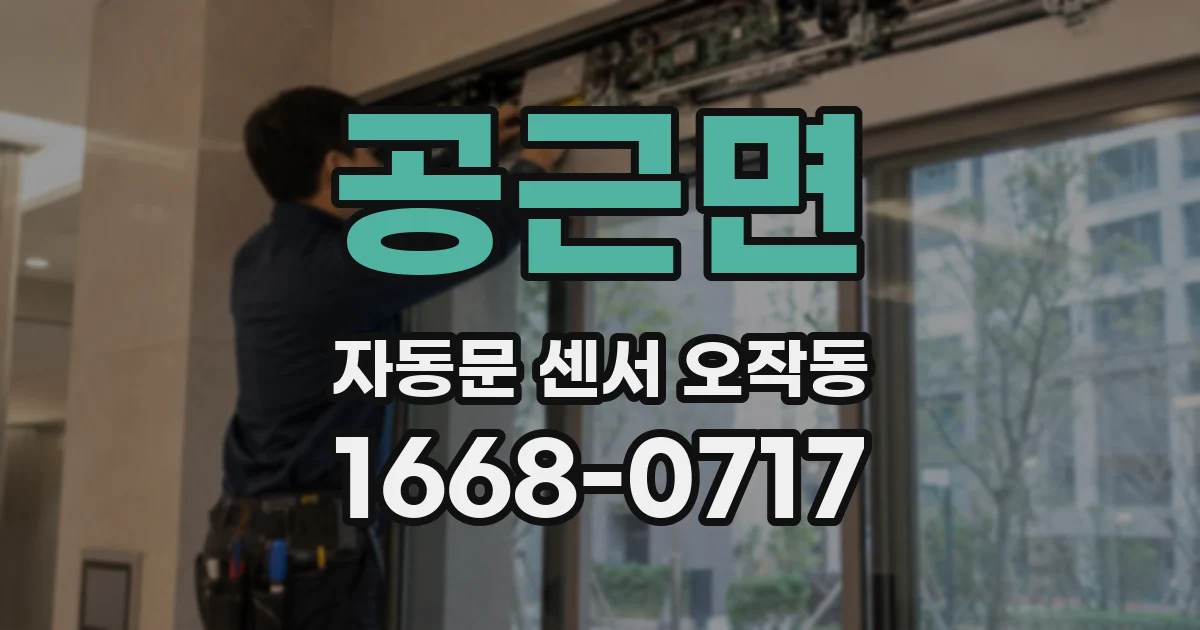 공근면 자동문 센서 오작동