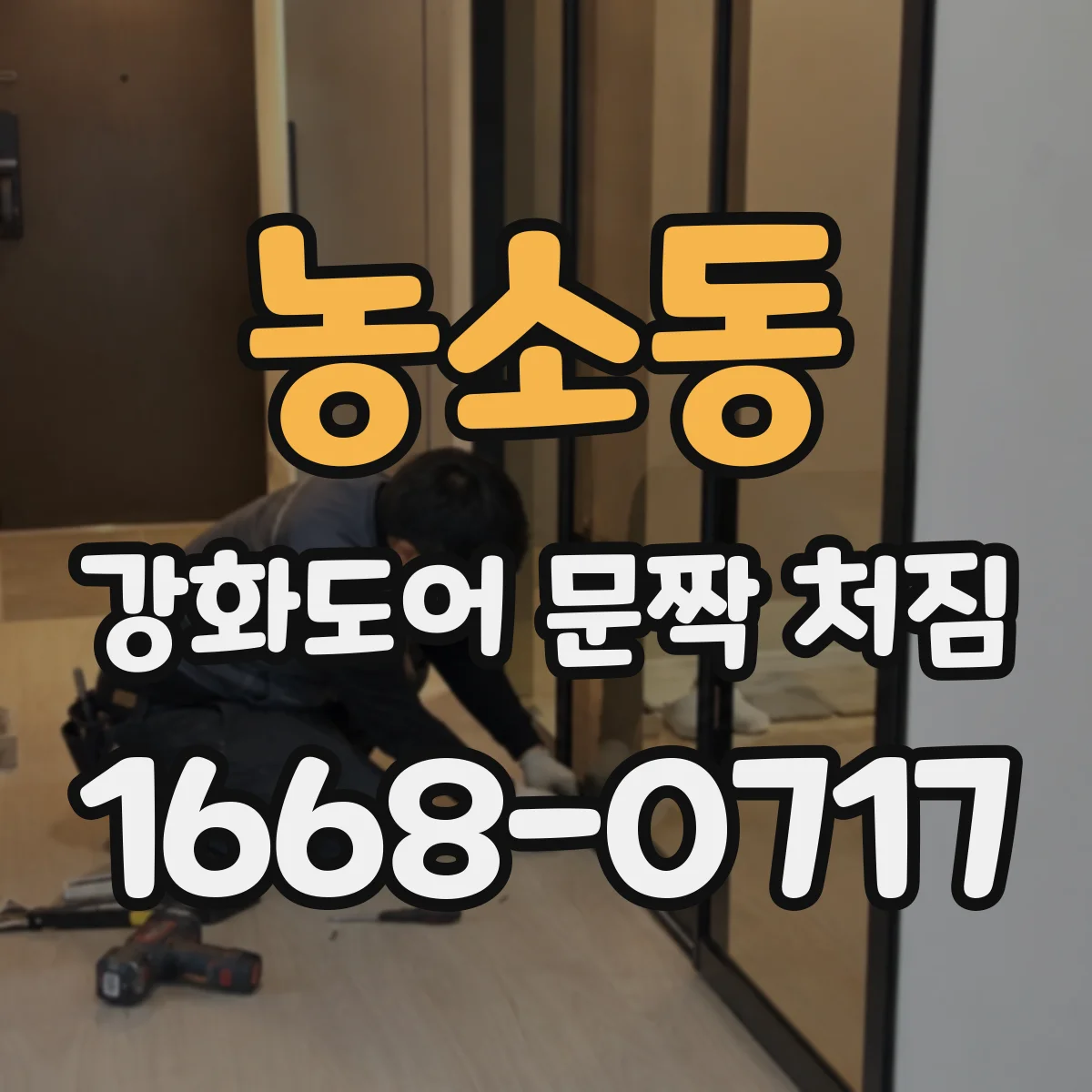 농소동 강화도어 문짝 처짐