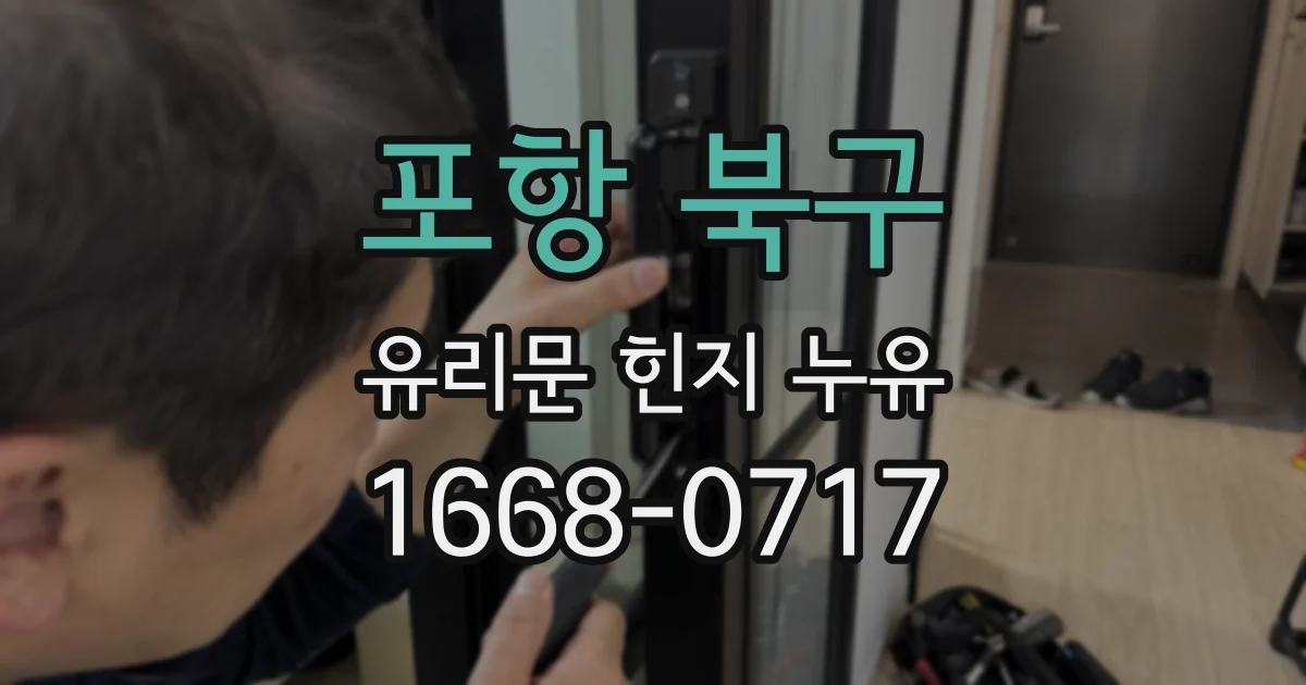 포항 북구 유리문 힌지 누유
