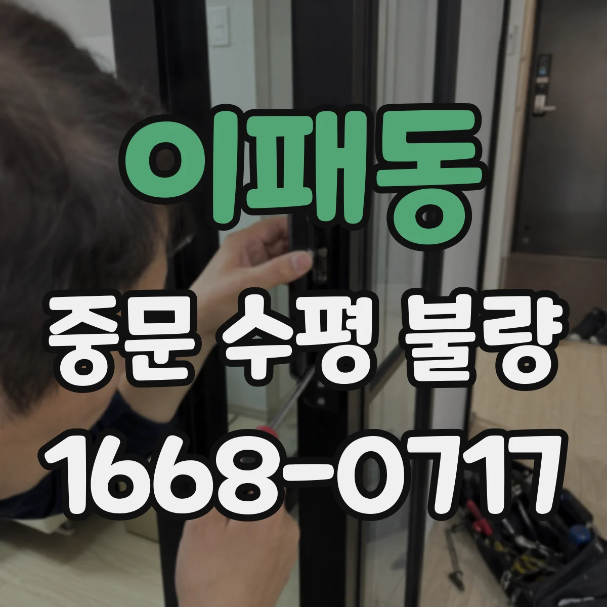 이패동 중문 수평 불량