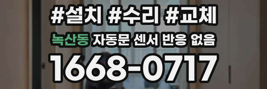 녹산동 자동문 센서 반응 없음
