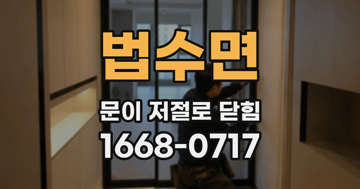 법수면 문이 저절로 닫힘