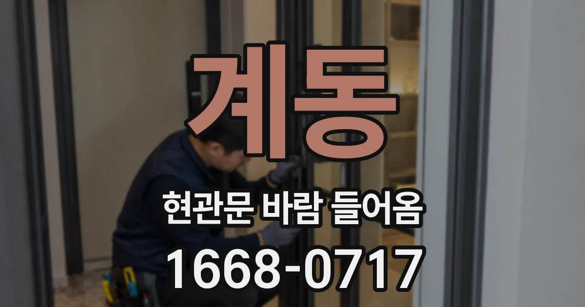 계동 현관문 바람 들어옴