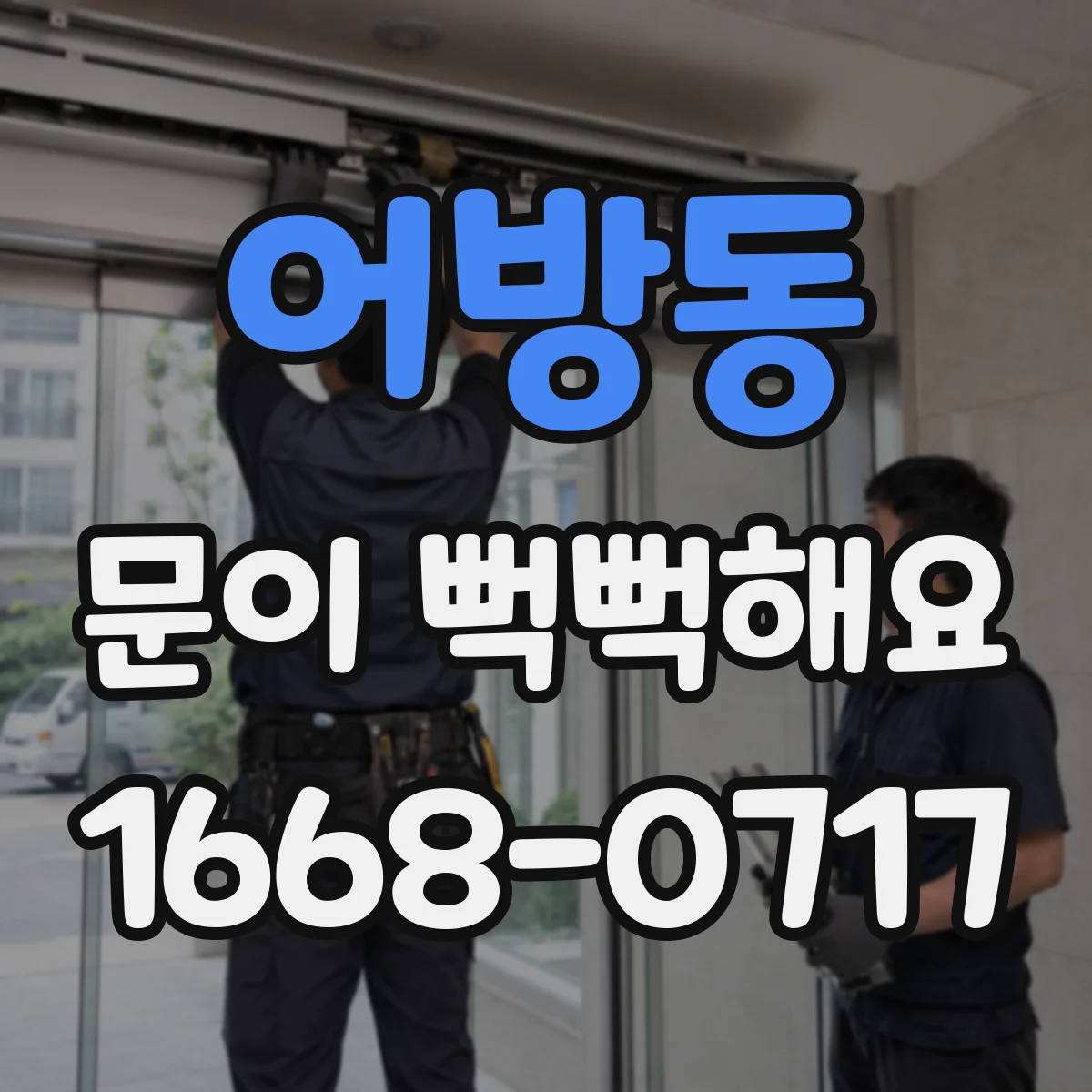 어방동 문이 뻑뻑해요