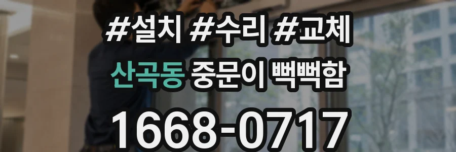 산곡동 중문이 뻑뻑함