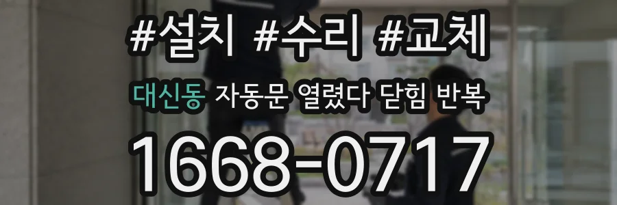 대신동 자동문 열렸다 닫힘 반복 현상은 문이 열리자마자 다시 닫히거나, 한 번 멈춘 뒤 재가동되며 반복되는 경우가 많습니다.