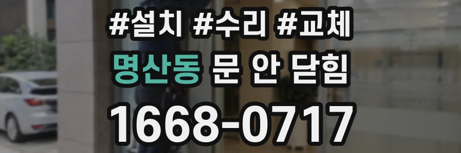 명산동 문 안 닫힘