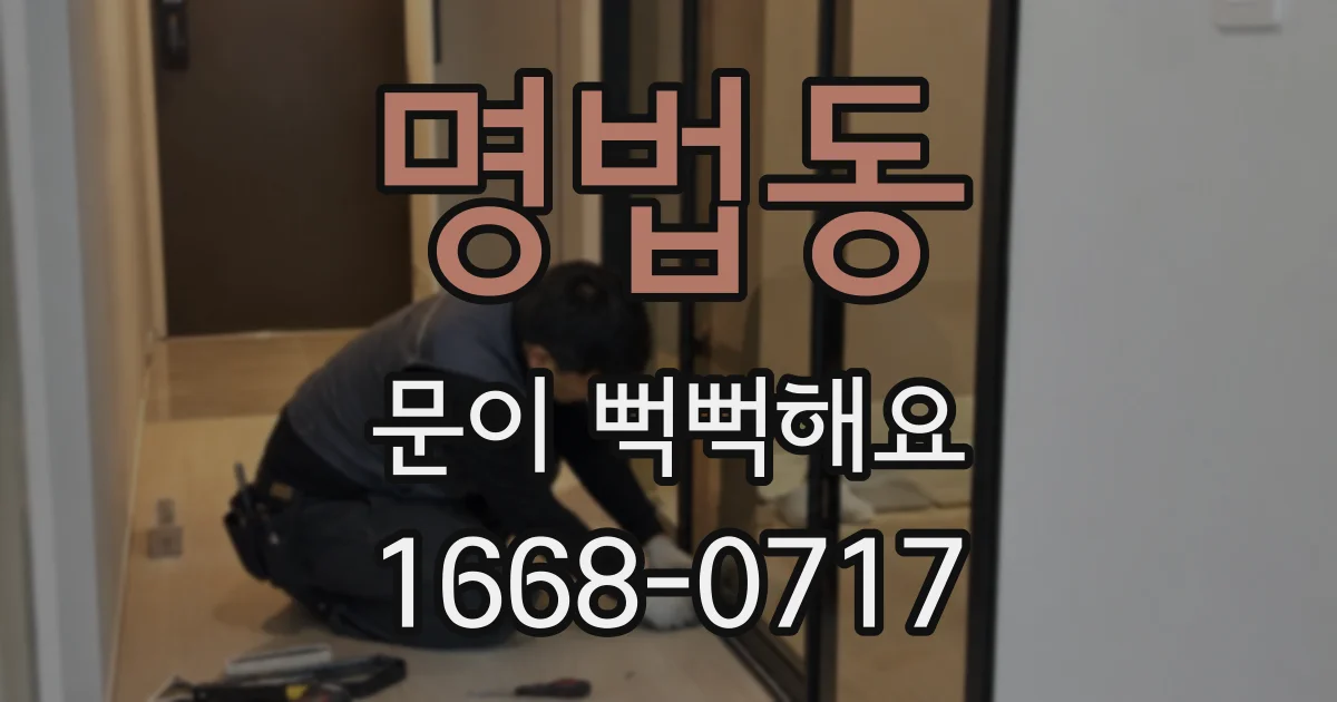 명법동 문이 뻑뻑해요