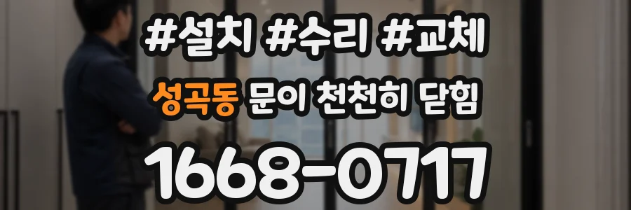 성곡동 문이 천천히 닫힘