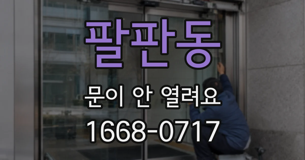 팔판동 문이 안 열려요