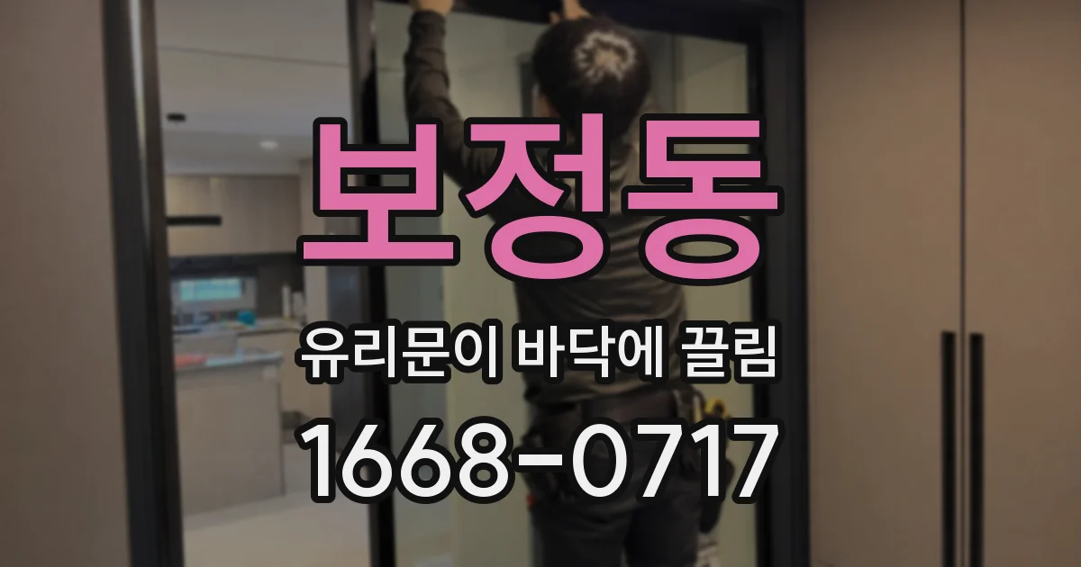 보정동 유리문이 바닥에 끌림