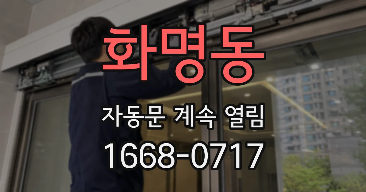 화명동 자동문 계속 열림