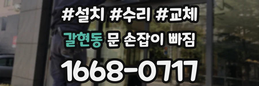 갈현동 문 손잡이 빠짐
