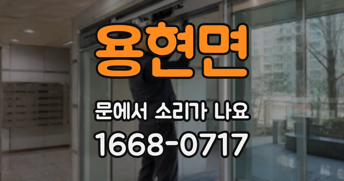 용현면 문에서 소리가 나요
