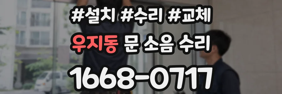 우지동 문 소음 수리