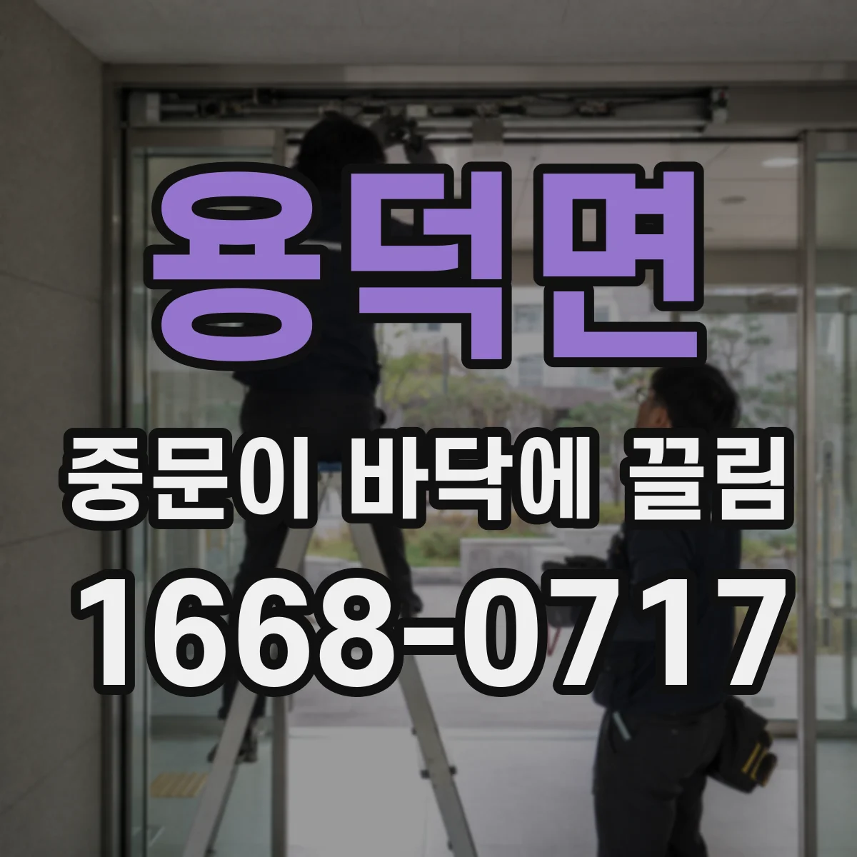 용덕면 중문이 바닥에 끌림
