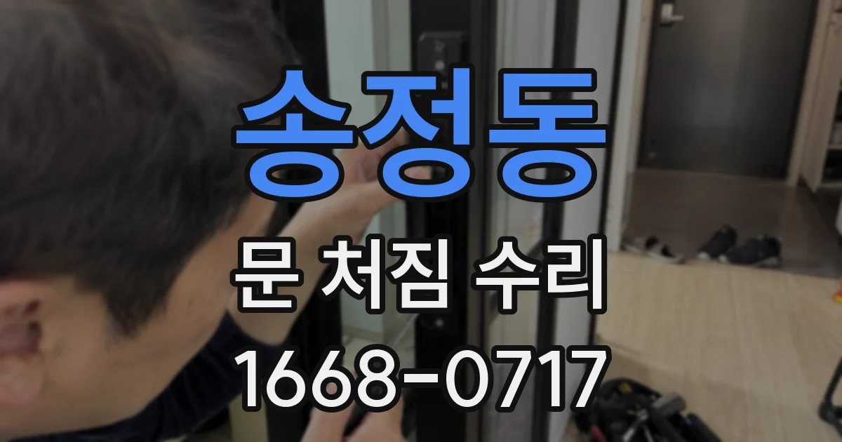 송정동 문 처짐 수리