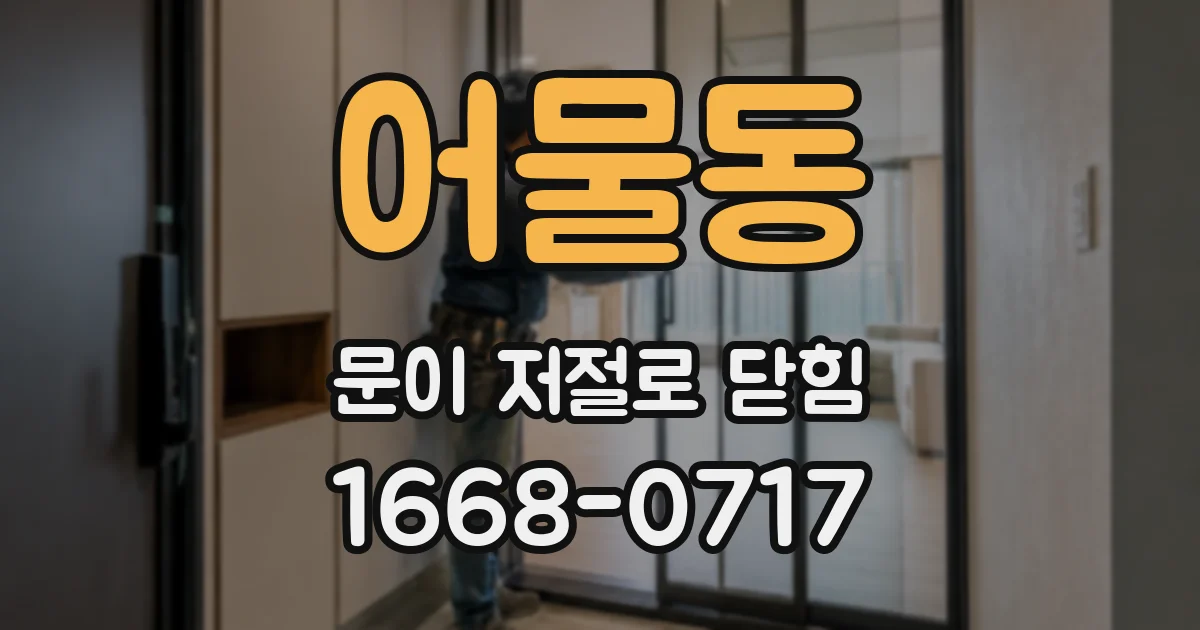 어물동 문이 저절로 닫힘