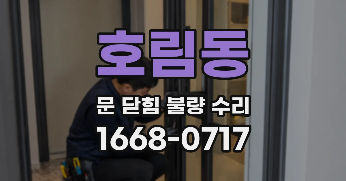 호림동 문 닫힘 불량 수리