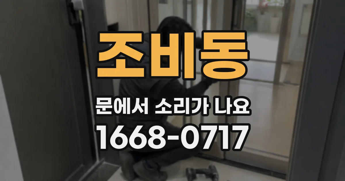 조비동 문에서 소리가 나요