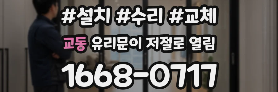 교동 유리문이 저절로 열림