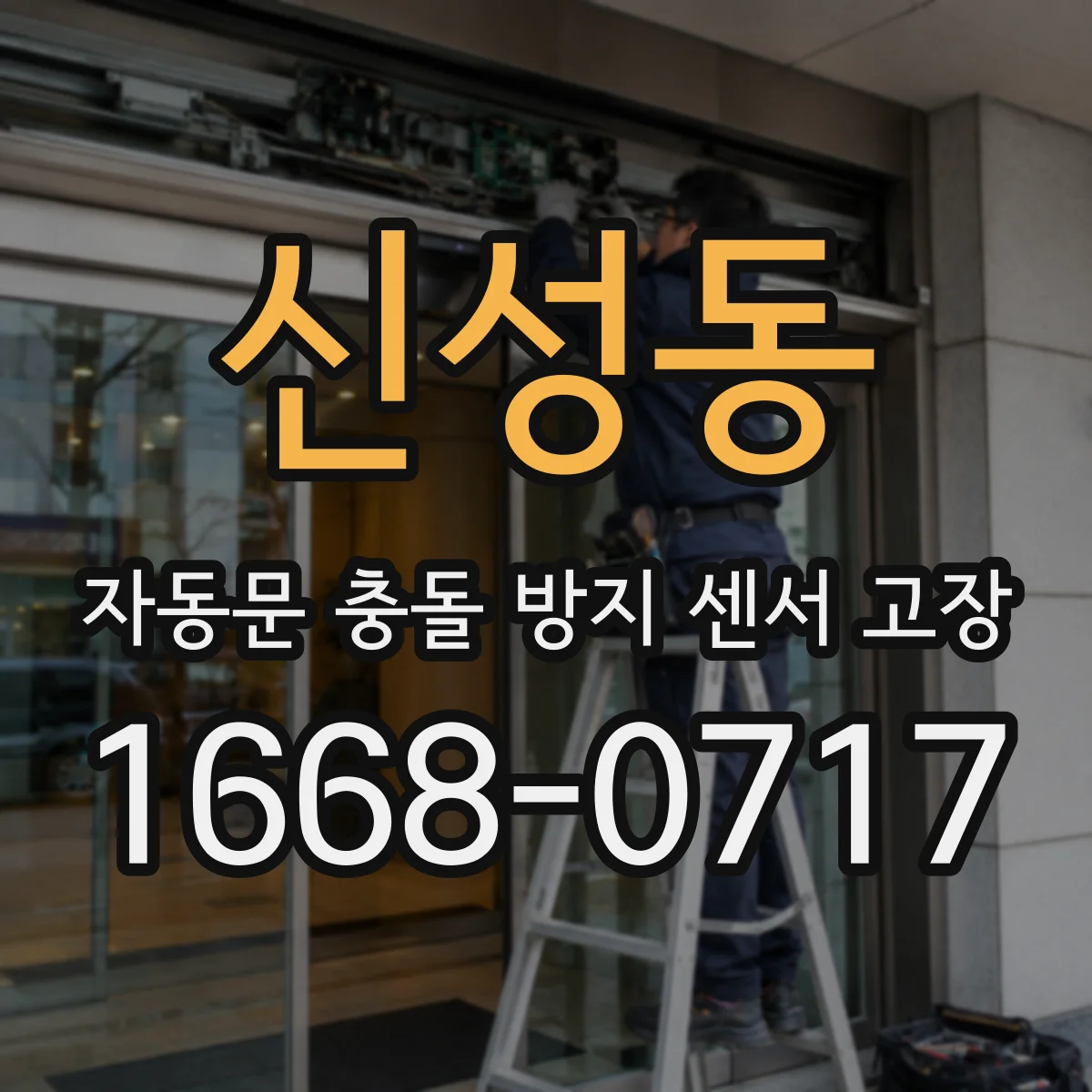 신성동 자동문 충돌 방지 센서 고장