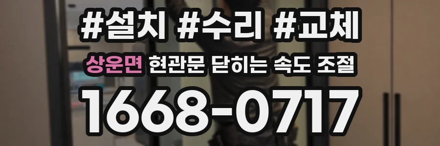 상운면 현관문 닫히는 속도 조절