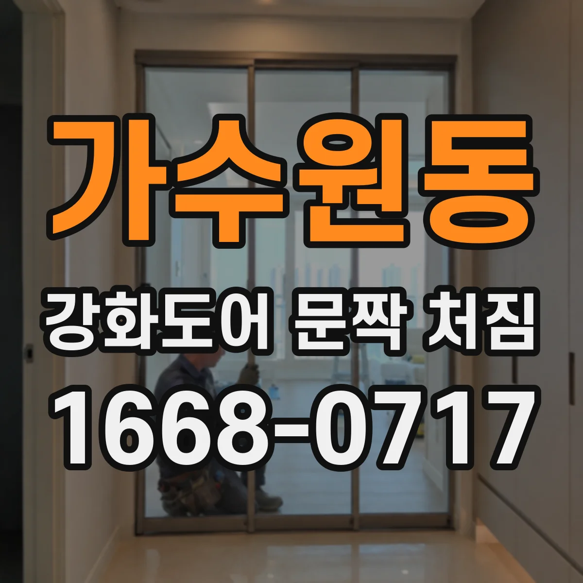 가수원동 강화도어 문짝 처짐