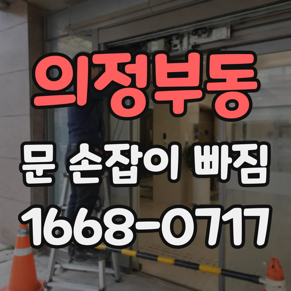 의정부동 문 손잡이 빠짐
