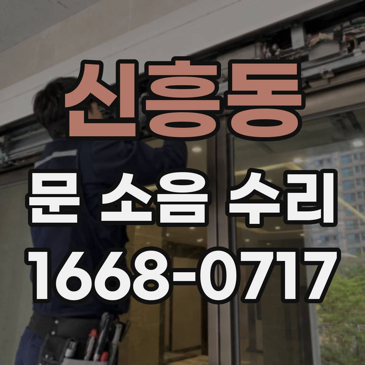신흥동 문 소음 수리