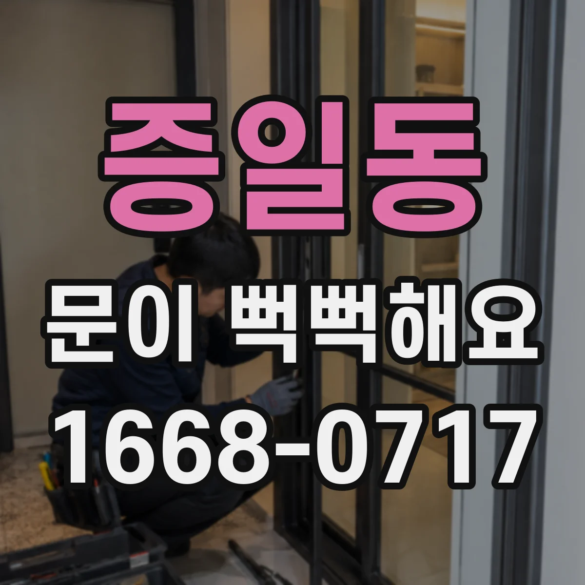 증일동 문이 뻑뻑해요