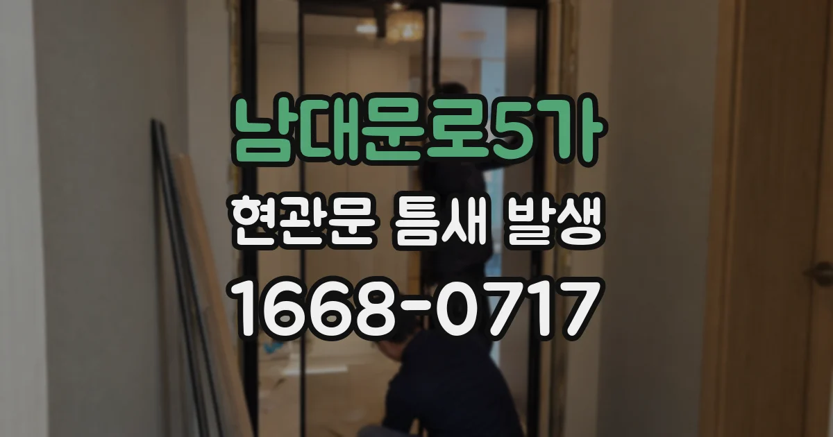 남대문로5가 현관문 틈새 발생