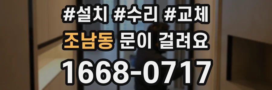 조남동 문이 걸려요