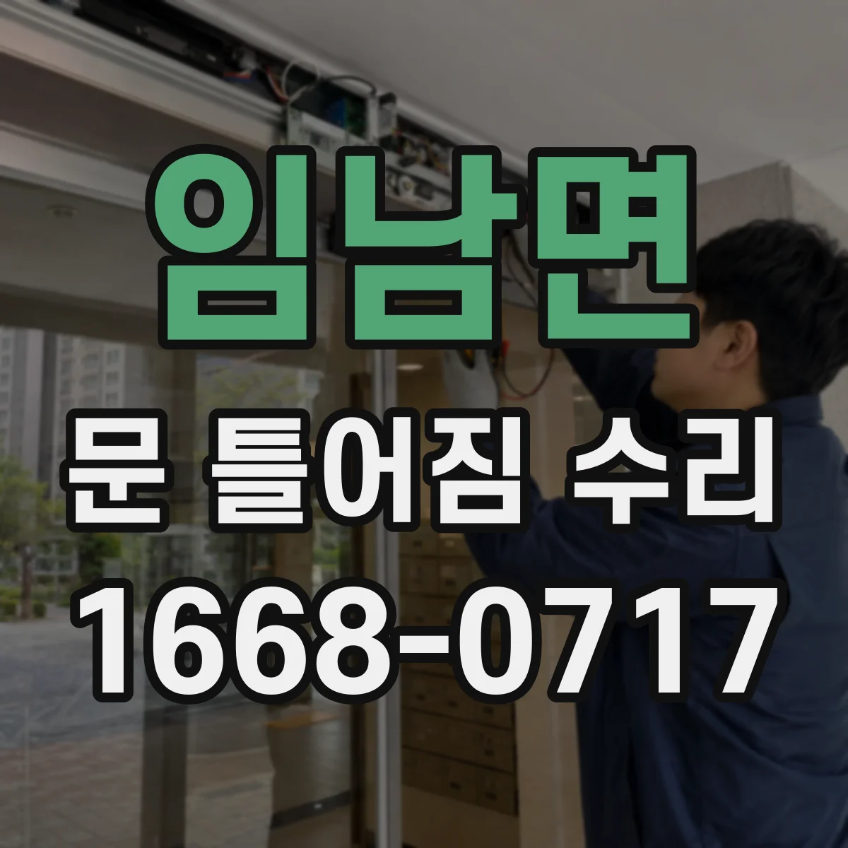임남면 문 틀어짐 수리 수평자와 줄자 사용해 오차 줄이는 방법