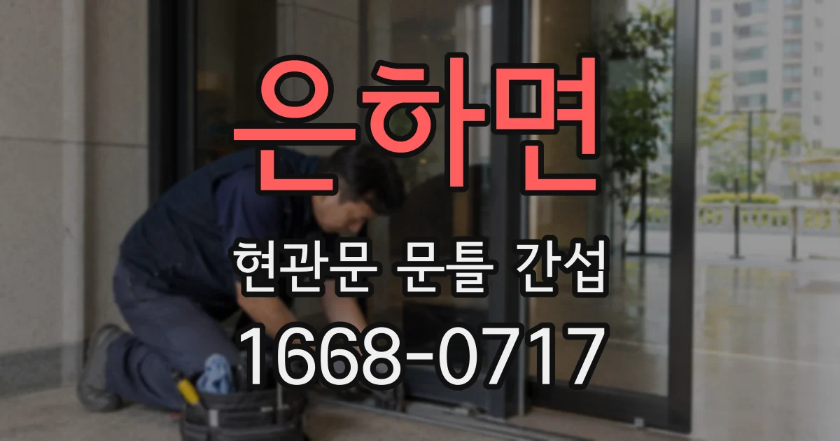 은하면 현관문 문틀 간섭