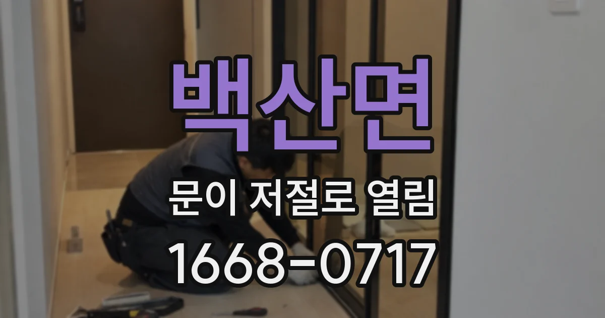 백산면 문이 저절로 열림