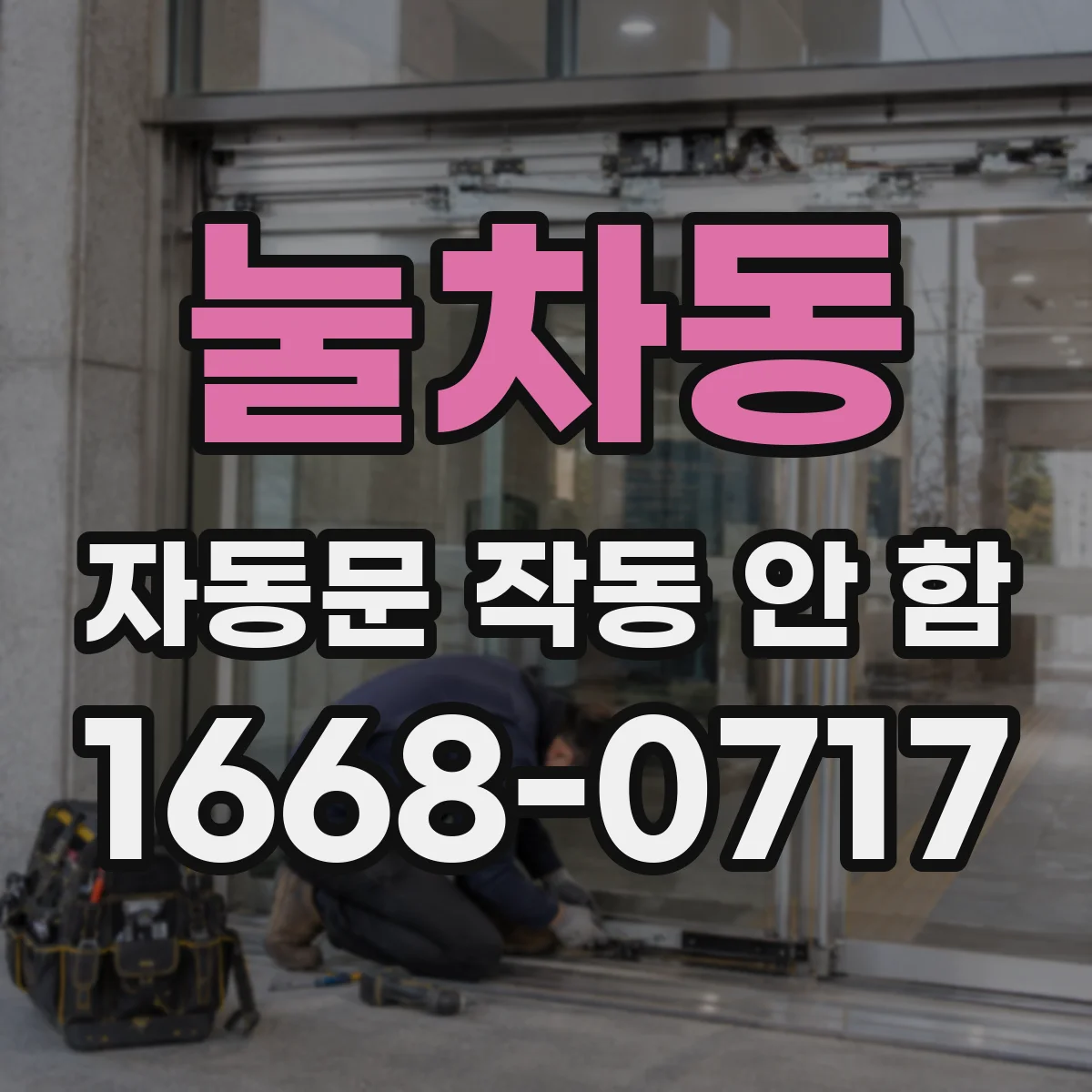 눌차동 자동문 작동 안 함