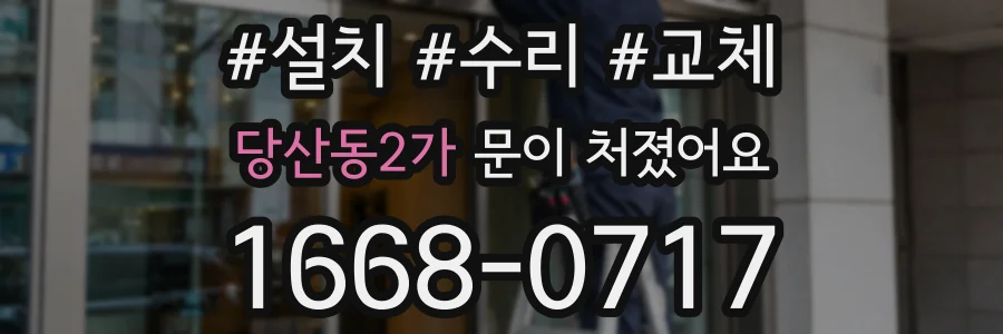 당산동2가 문이 처졌어요