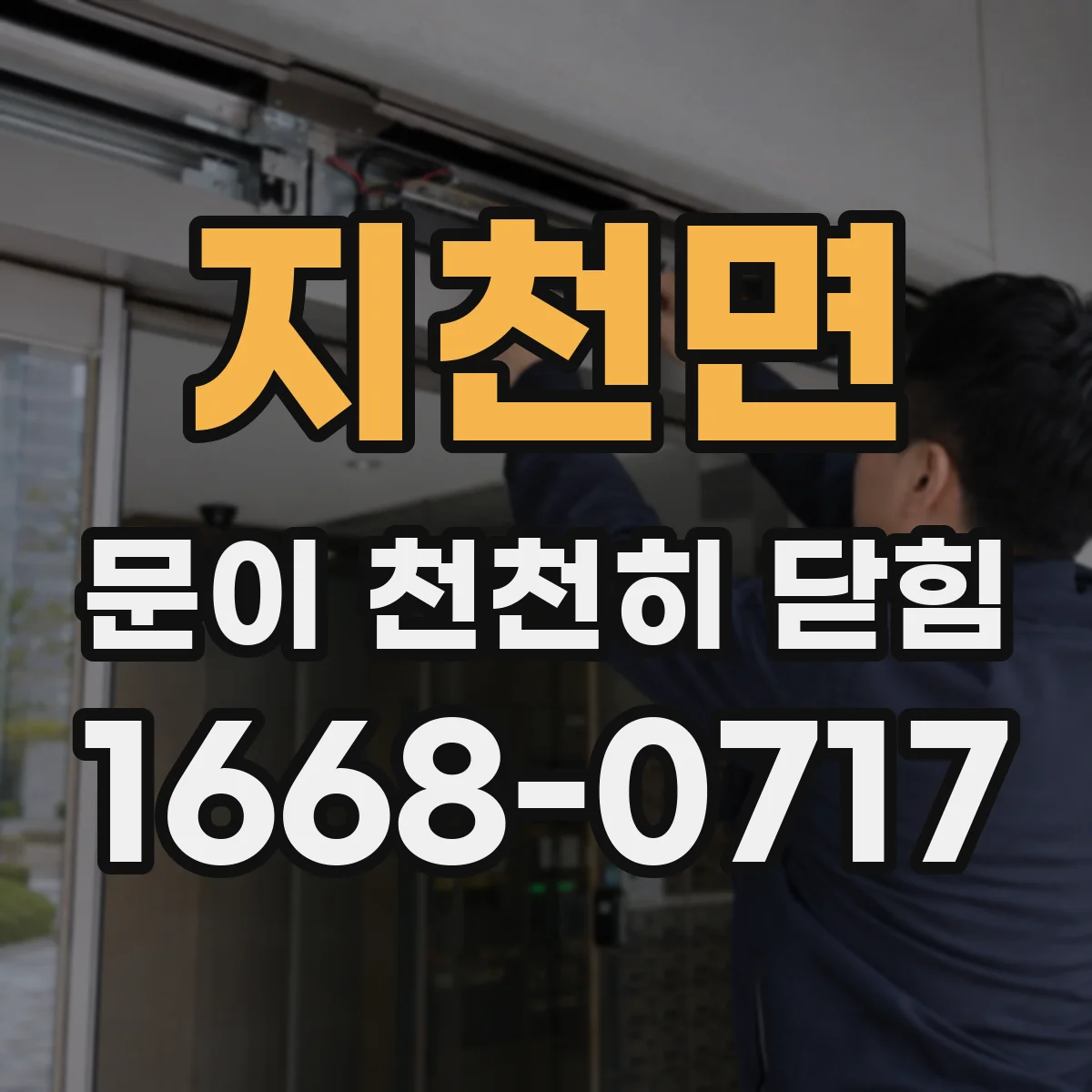 지천면 문이 천천히 닫힘