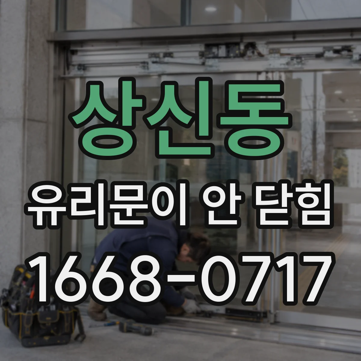 상신동 유리문이 안 닫힘