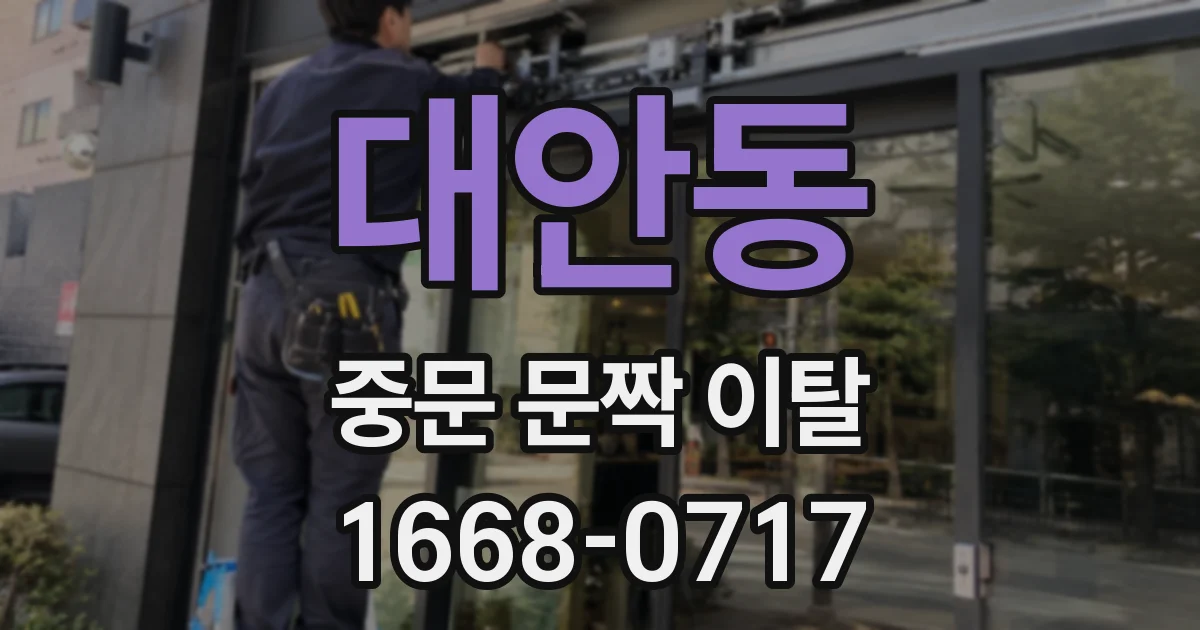 대안동 중문 문짝 이탈