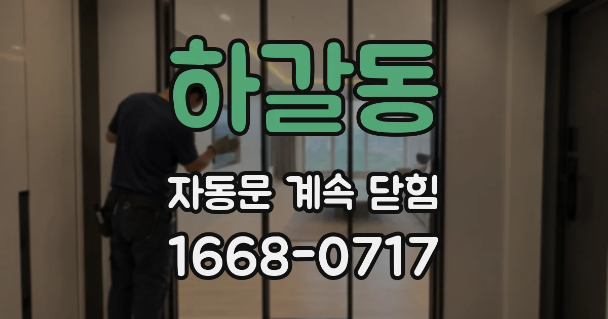 하갈동 자동문 계속 닫힘