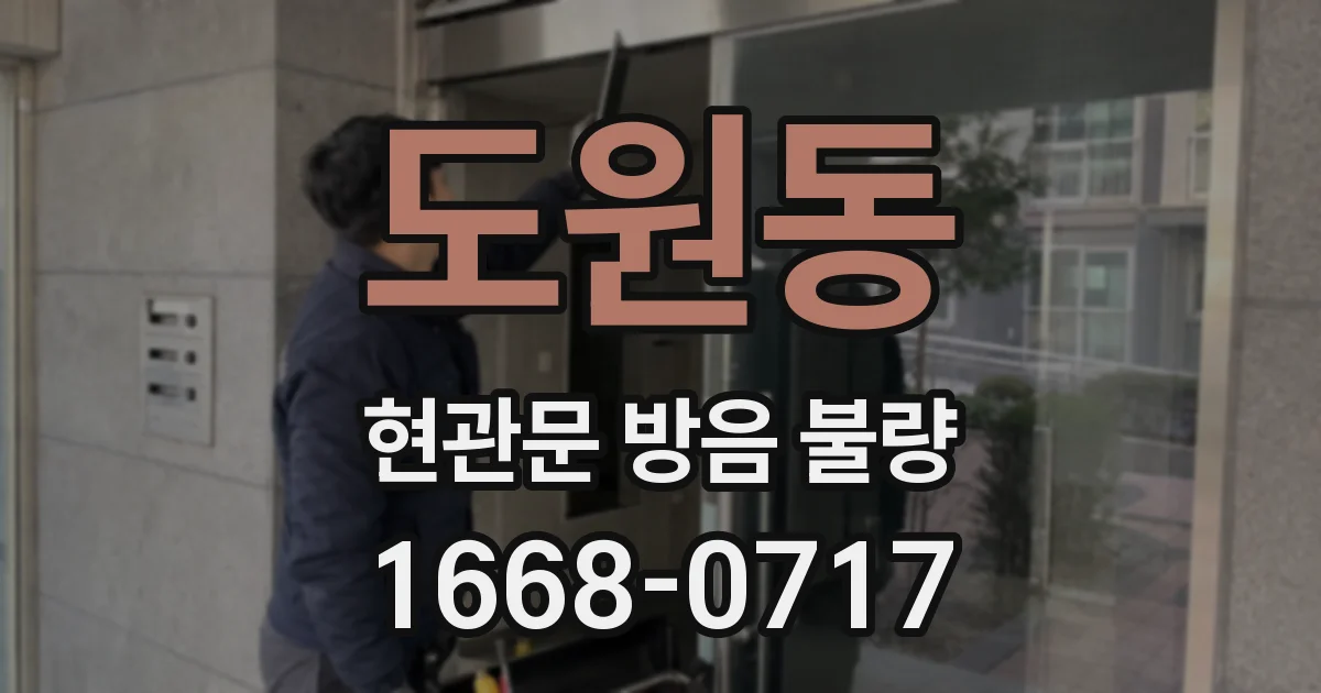 도원동 현관문 방음 불량