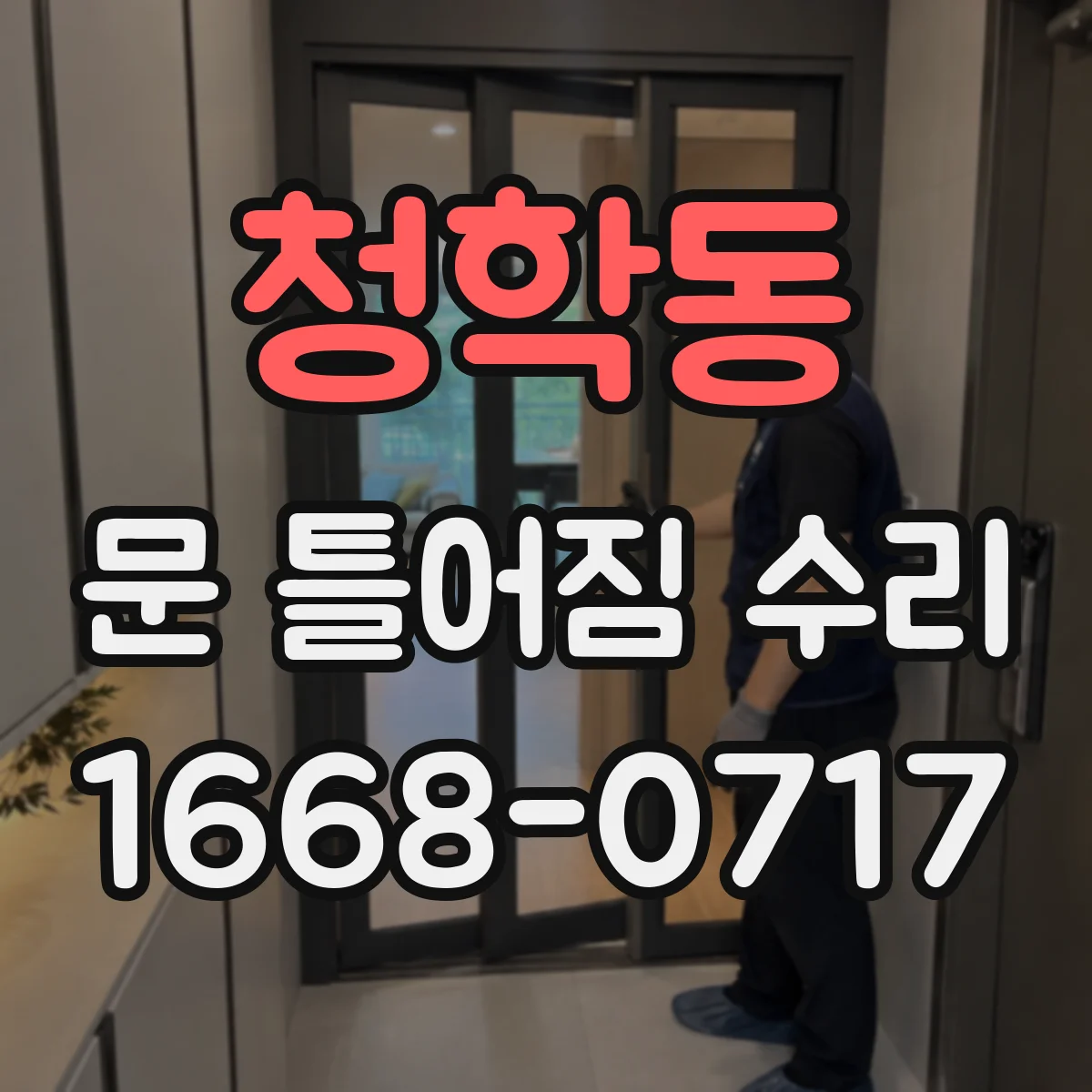 청학동 문 틀어짐 수리 처진 도어 프레임 하중 영향 확인과 조정