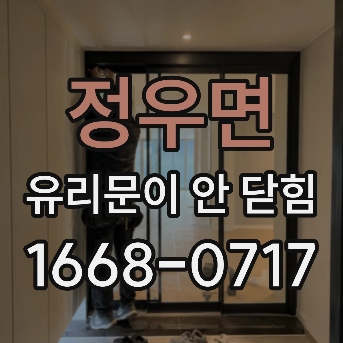 정우면 유리문이 안 닫힘