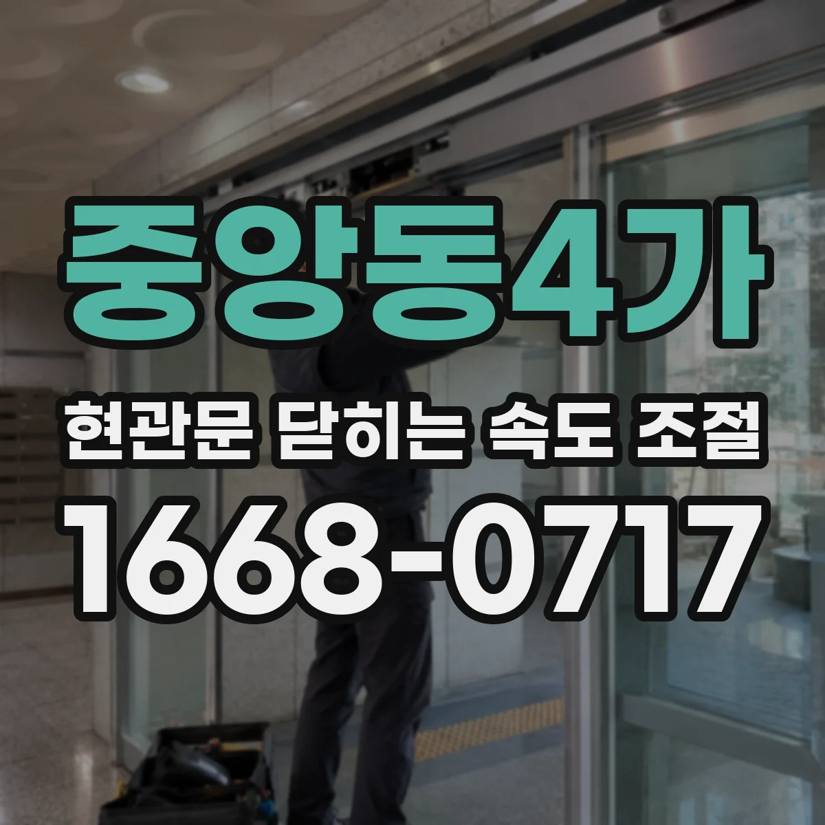 중앙동4가 현관문 닫히는 속도 조절