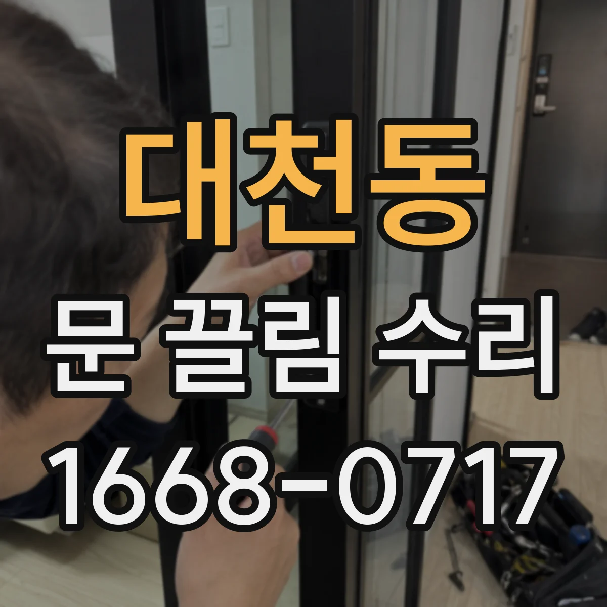 대천동 문 끌림 수리