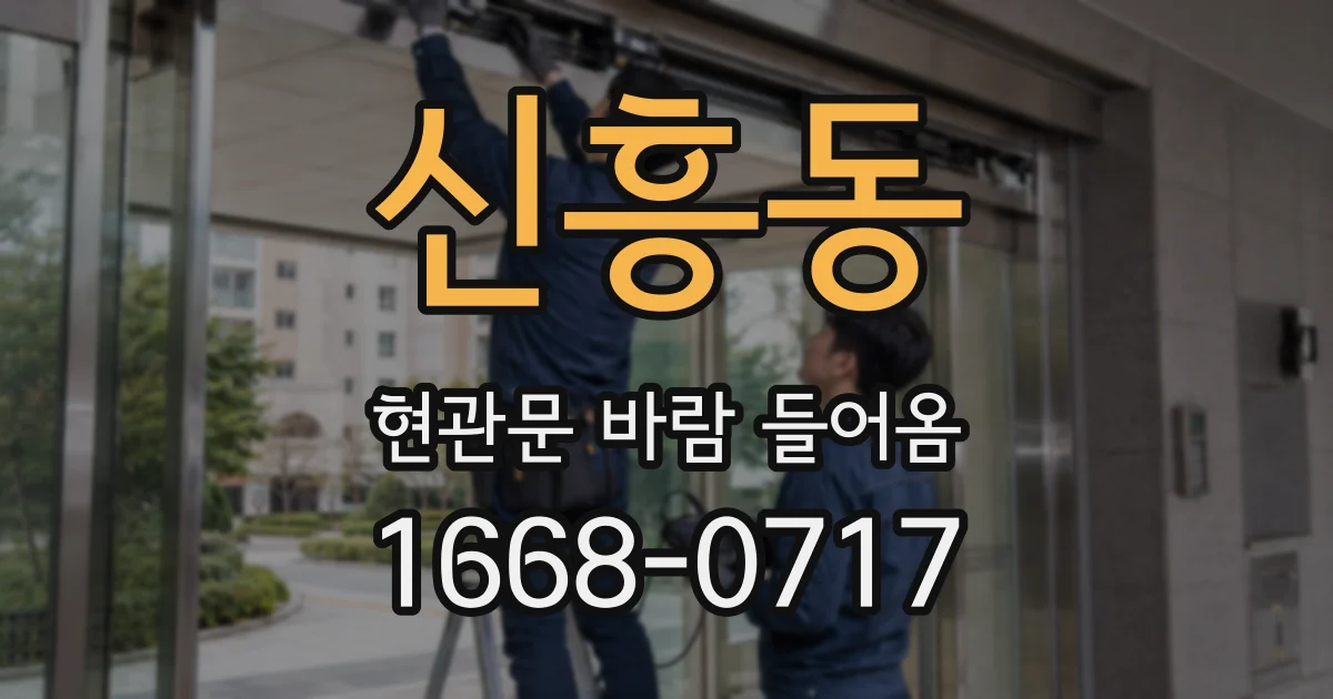 신흥동 현관문 바람 들어옴